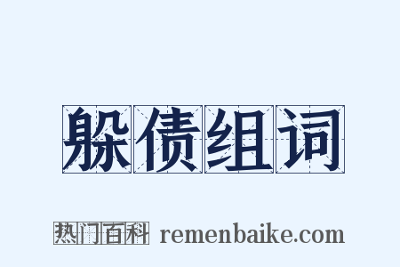 躲债组词是什么意思的图片
